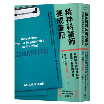 精神科醫師養成筆記:哈佛醫學院精神科的見聞、教導與領會