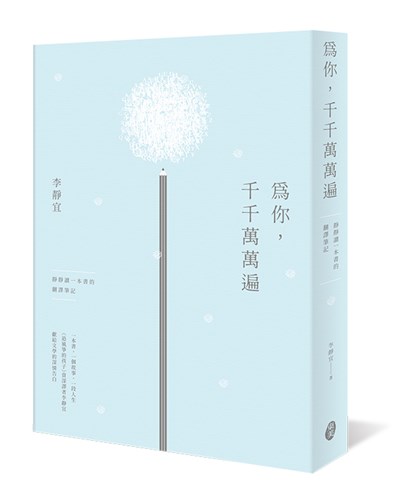 為你，千千萬萬遍：靜靜讀一本書的翻譯筆記