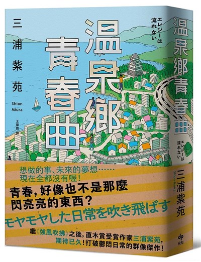 溫泉鄉青春曲【直木賞作家三浦紫苑,最有愛、高共鳴度的長篇新作】