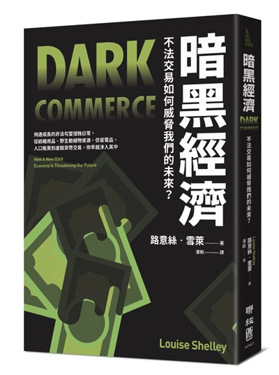 暗黑經濟:不法交易如何威脅我們的未來?