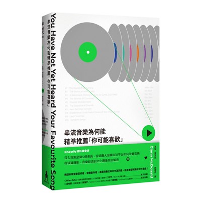 串流音樂為何能精準推薦「你可能喜歡」：從演算機制、音樂經濟到文化現象，前Spotify資料鍊金師全剖析