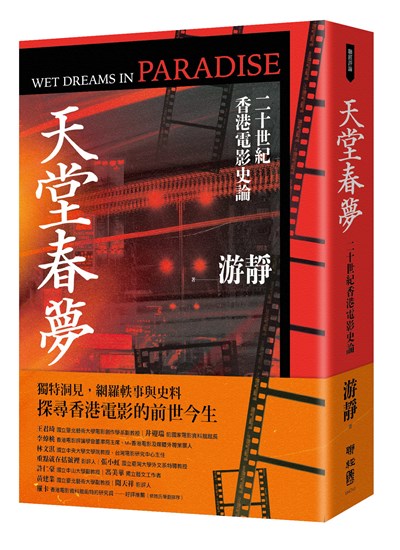 天堂春夢：二十世紀香港電影史論