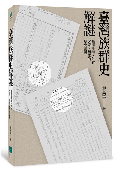 臺灣族群史解謎：揭開平埔、外省、客家、福佬的歷史謎團