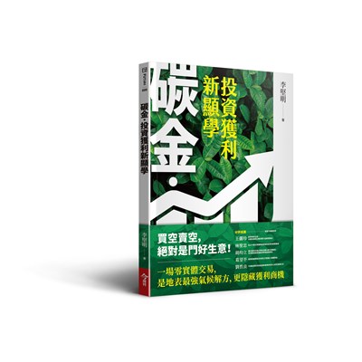 碳金，投資獲利新顯學：將「減碳力」變成關鍵競爭力的必修課題