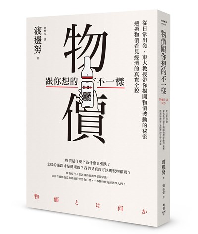 物價跟你想的不一樣：從日常出發，東大教授帶你揭開物價波動的祕密，透過物價看見經濟的真實全貌