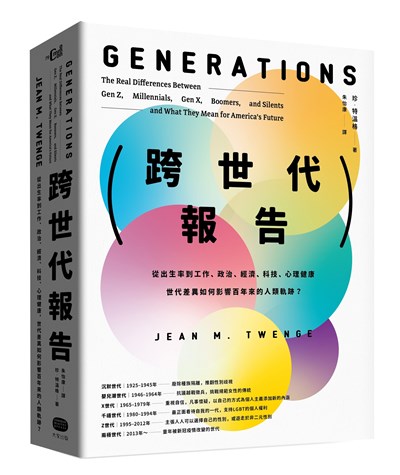 跨世代報告：從出生率到工作、政治、經濟、科技、心理健康，世代差異如何影響百年來的人類軌跡？