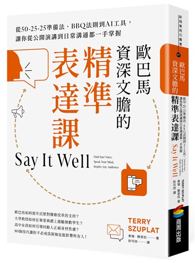 歐巴馬資深文膽的精準表達課：從50-25-25準備法、BBQ法則到AI工具，讓你從公開演講到日常溝通都一手掌握