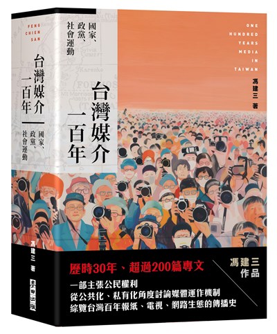 台灣媒介一百年：國家、政黨、社會運動