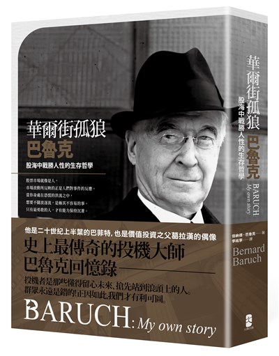 華爾街孤狼巴魯克：股海中戰勝人性的生存哲學【伯納德‧巴魯克回憶錄】