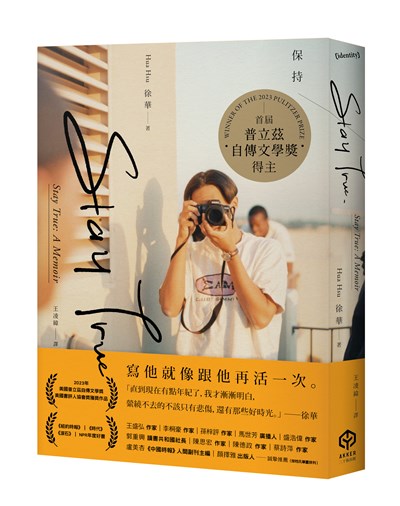 Stay True保持真誠（首屆普立茲自傳文學獎得主）