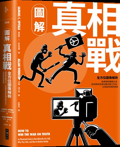 圖解真相戰：全方位圖像解析偽真相的推銷大法、為何假訊息會在腦中揮之不去，以及如何找回真相