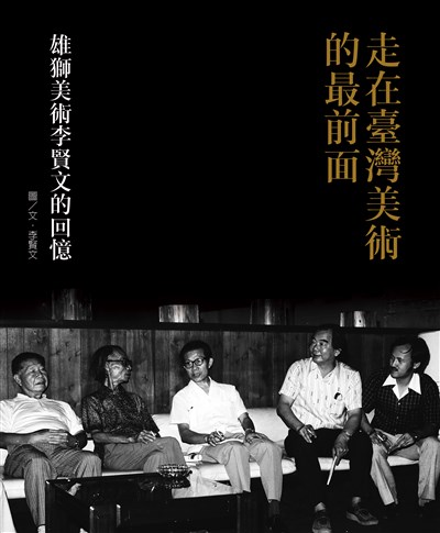 走在臺灣美術的最前面：雄獅美術李賢文的回憶