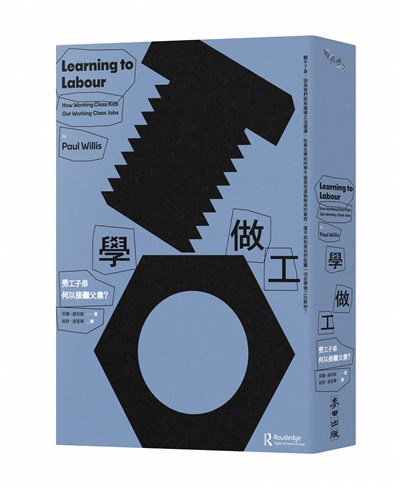 學做工：勞工子弟何以接繼父業？（解析階級流動困境經典之作、教育社會學必讀民族誌）