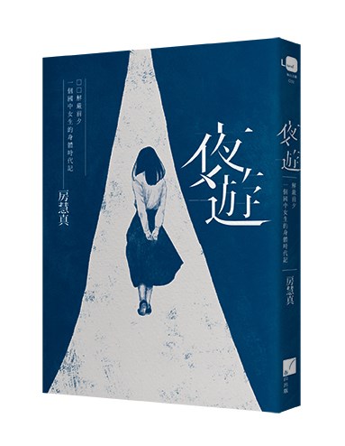 夜遊：解嚴前夕一個國中女生的身體時代記