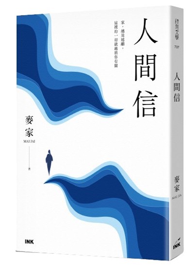 人間信