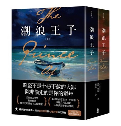 潮浪王子：美國南方文學經典．同名電影原著