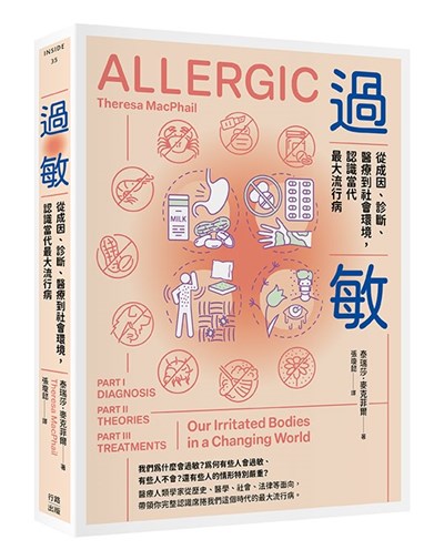 過敏：從成因、診斷、醫療到社會環境，認識當代最大流行病