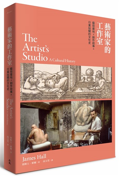 藝術家的工作室： 藝術產地×創作故事×行業祕聞的文化史