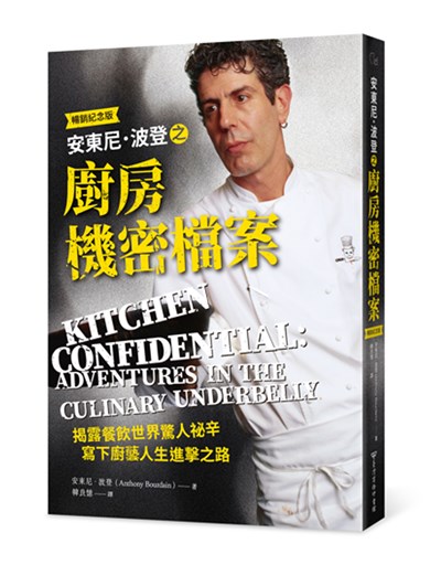 安東尼.波登之廚房機密檔案