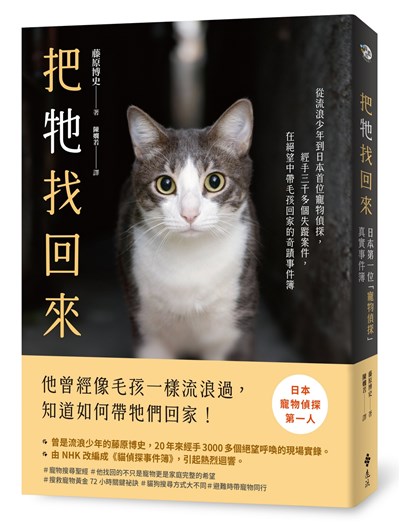 把牠找回來:從流浪少年到日本首位寵物偵探,經手三千多個失蹤案件,在絕望中帶毛孩回家的奇蹟事件簿
