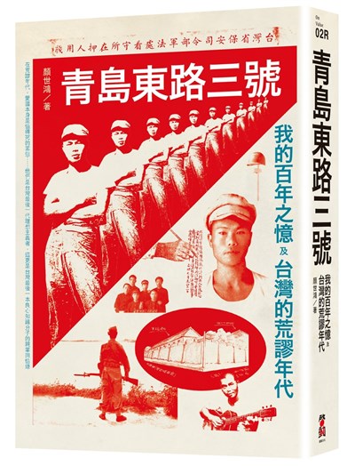 青島東路三號：我的百年之憶及台灣的荒謬年代