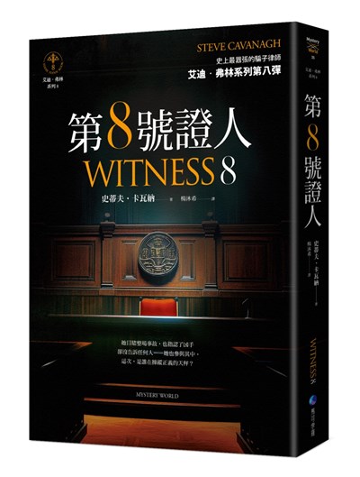 第８號證人