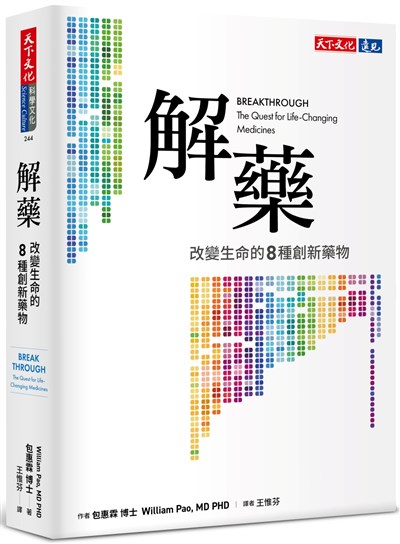 解藥:改變生命的八種創新藥物