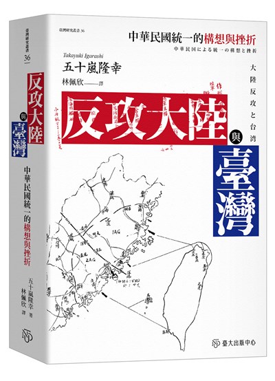 反攻大陸與臺灣：中華民國統一的構想與挫折