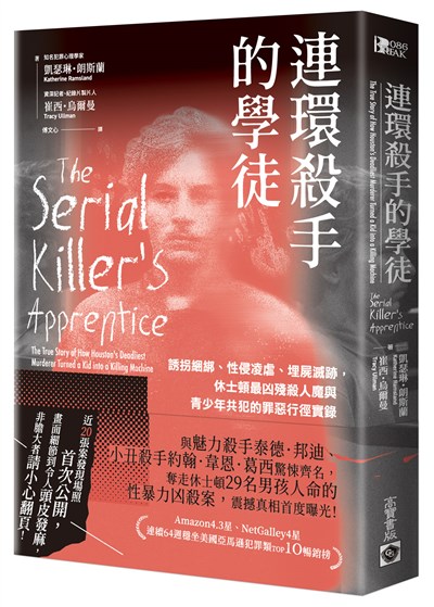 連環殺手的學徒