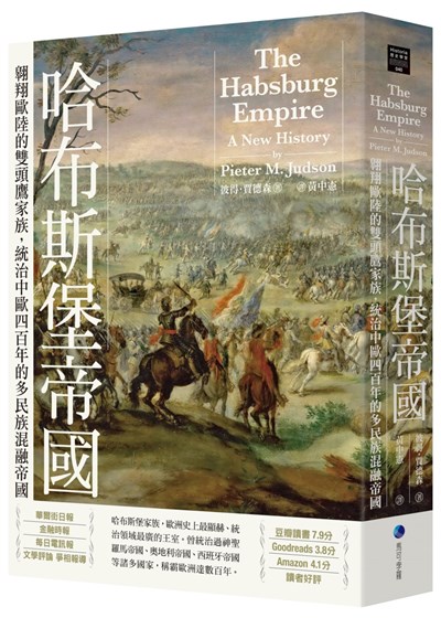 哈布斯堡帝國:翱翔歐陸的雙頭鷹家族,統治中歐四百年的多民族混融帝國