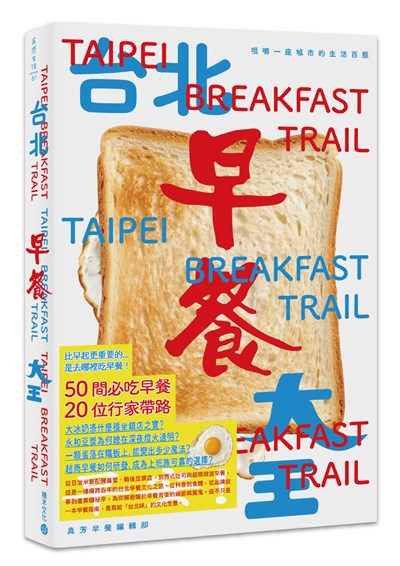 台北早餐大王:咀嚼一座城市的生活百態