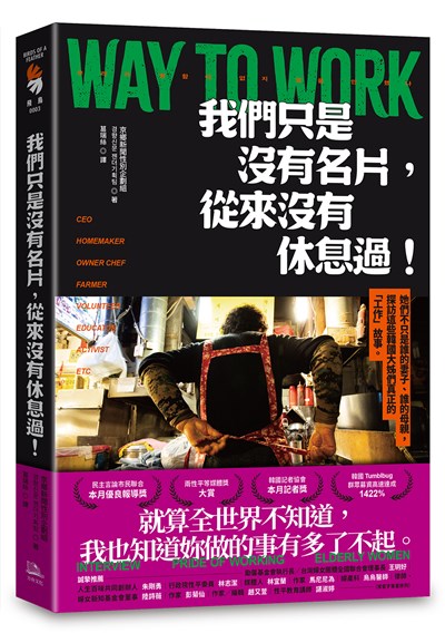 我們只是沒有名片,從來沒有休息過!:她們不只是誰的妻子、誰的母親,探訪這些韓國大姊們真正的「工作」故事。