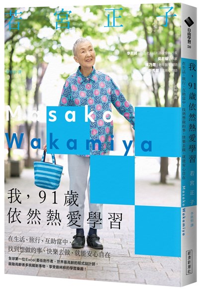 我,91歲依然熱愛學習:在生活、旅行、互助當中,找到想做的事,快樂去做,就能安心自在