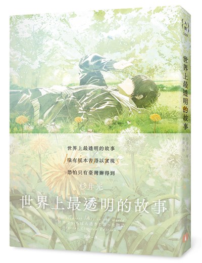 世界上最透明的故事
