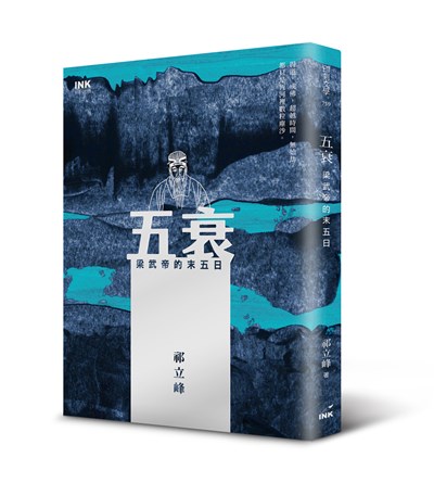 五衰:梁武帝的末五日
