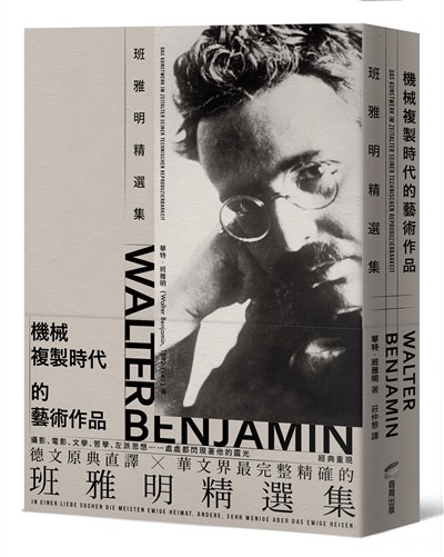 機械複製時代的藝術作品：班雅明精選集（修訂新版）