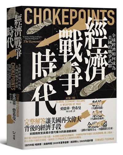 經濟戰爭時代:全球經濟如何成為美國的戰爭武器
