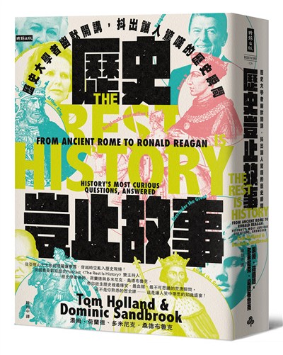 歷史豈止故事:歷史大學者幽默開講,抖出讓人驚嘆的歷史瞬間