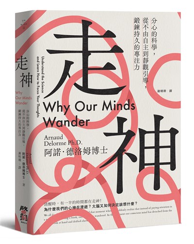 走神：分心的科學，從不由自主到靜觀引導，鍛鍊持久的專注力
