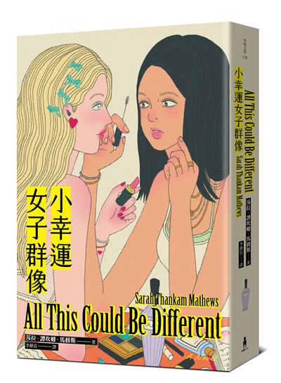 小幸運女子群像