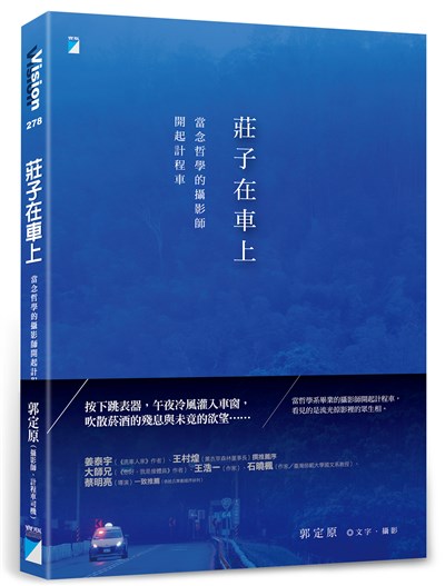 莊子在車上：當念哲學的攝影師開起計程車
