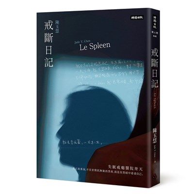 《戒斷日記》:失眠戒癮醫院卅天