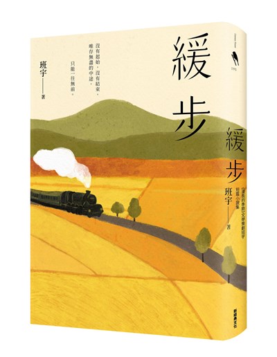 緩步：《漫長的季節》文學策劃班宇短篇小說集