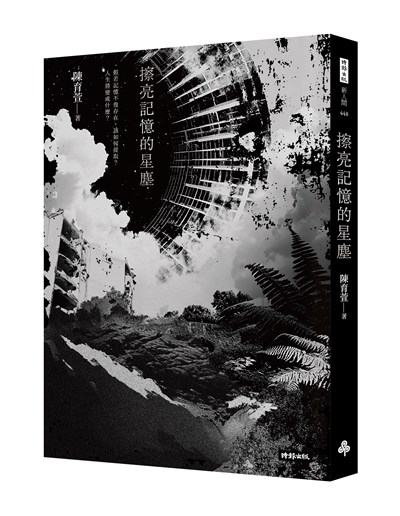 擦亮記憶的星塵