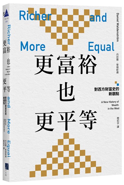 更富裕也更平等:對西方財富史的新觀點