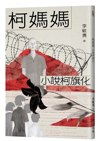 柯媽媽:小說柯旗化