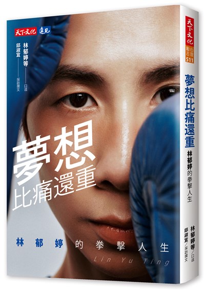 夢想比痛還重:林郁婷的拳擊人生
