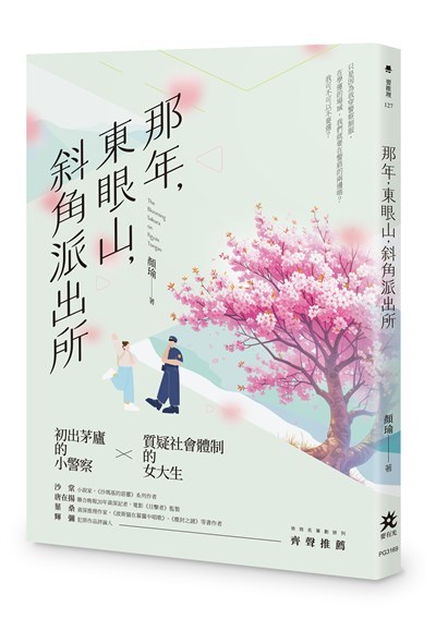 那年,東眼山,斜角派出所