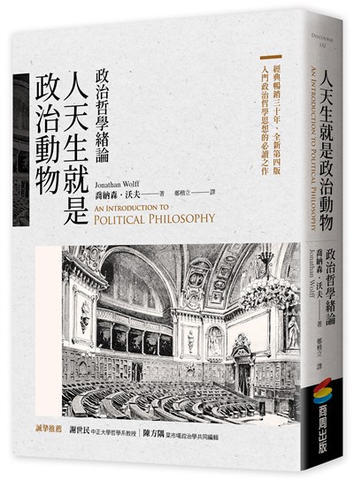 人天生就是政治動物:政治哲學緒論