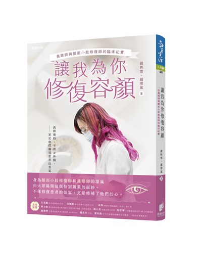 讓我為你修復容顏:義眼師與顏面小肢修復師的臨床紀實